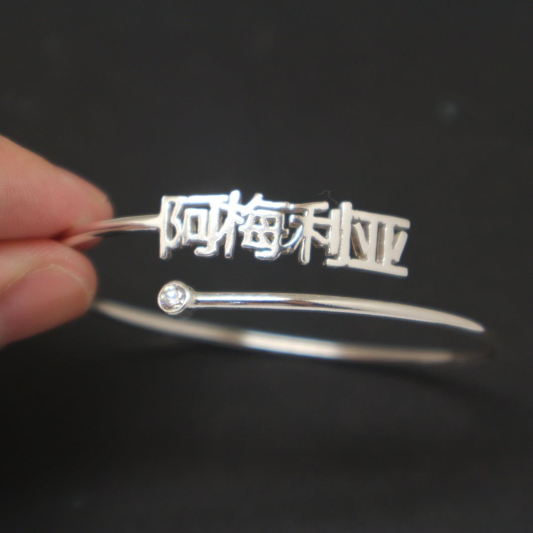 Personalized Chinese Name Silver Bracelet